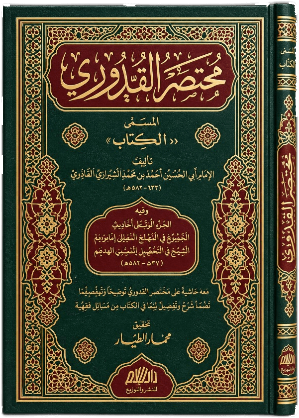 مختصر القدوري