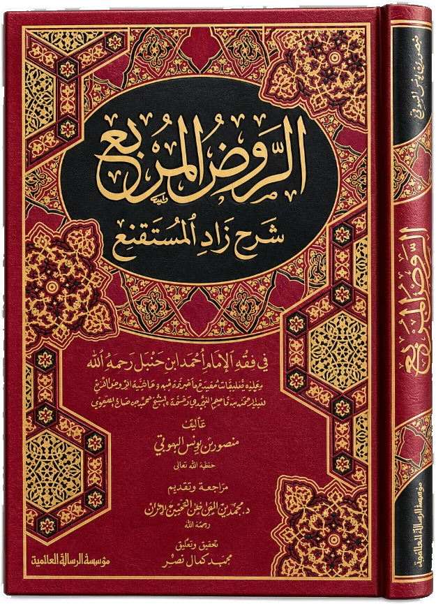 الروض المربع