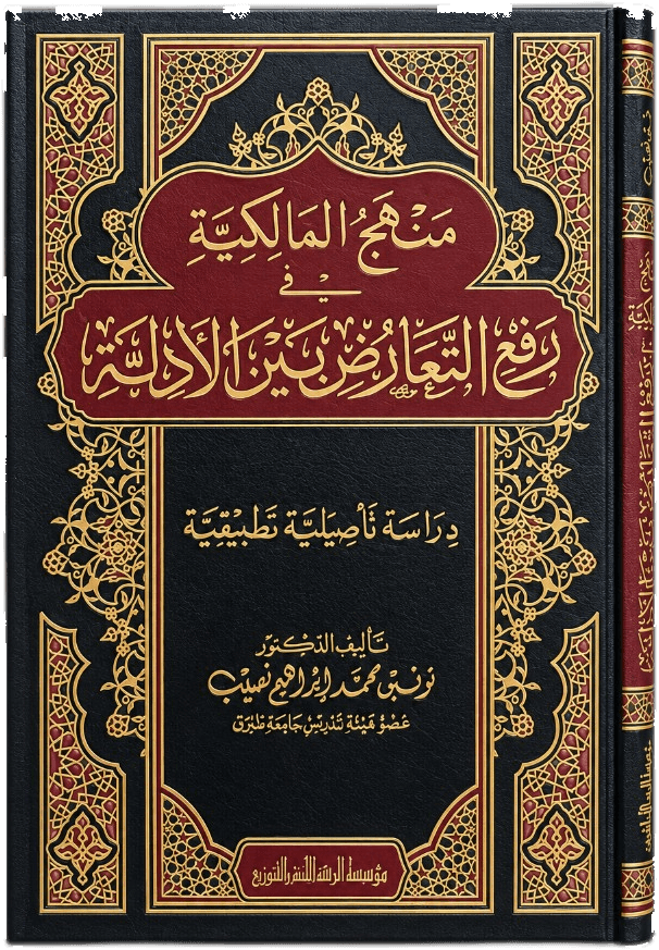 منهج المالكية