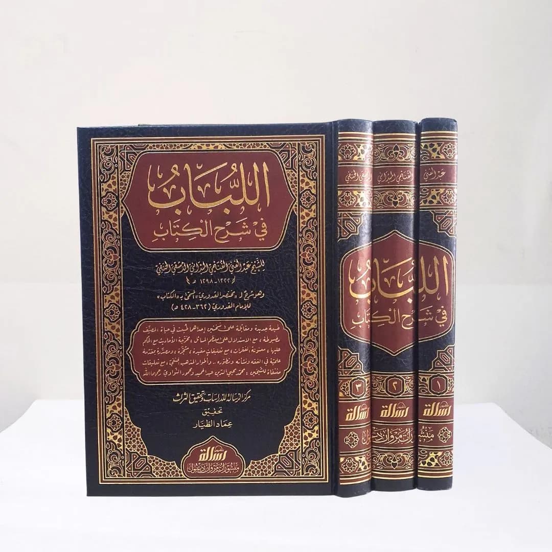 Jual Kitab Al Lubab fi Syarah al Kitab 3 Jilid Fiqih Mazhab Hanafi Muassasah Alresalah | اللباب في شرح الكتاب 1/3 Impor Original di Toko Kitab Alresalah