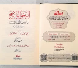 Jual Kitab Nahwu Wadhih Ibtidaiyah Disertai Pertanyaan dan Jawaban | النحو الواضح الابتدائي1/3 - مجلد واحد مع حل التمارين Impor Original di Toko Kitab Alresalah