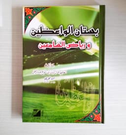 Jual Kitab Bustanul Waizin | Bustan Al Waizhin Wa Riyadhus Samiin | بستان الواعظين ورياض السامعين/ك Impor Original di Toko Kitab Alresalah
