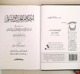 Jual Kitab Ahkam Al Harb Walsilm | احكام الحرب والسلم في مسائل الجهاد والمعاهدات الدولية Impor Original di Toko Kitab Alresalah