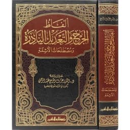 Jual Kitab Alfaz Aljurh Wal Tadil Alnadirat Wa Mustalahat Alayimah | ألفاظ الجرح والتعديل النادرة ومصطلحات الأئمة Impor Original di Toko Kitab Alresalah