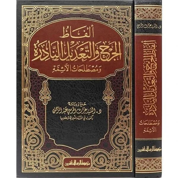 Jual Kitab Alfaz Aljurh Wal Tadil Alnadirat Wa Mustalahat Alayimah | ألفاظ الجرح والتعديل النادرة ومصطلحات الأئمة Impor Original di Toko Kitab Alresalah