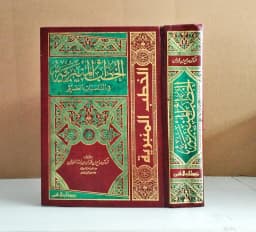 Jual Kitab Al Khutbah Al Mimbariyyah Kitab Kutbah Khotbah Cetakan Lama Klasik Syeikh Solih Fauzan | الخطب المنبرية -مجلد واحد Impor Original di Toko Kitab Alresalah