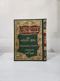 Jual Kitab Tafsir Jalalain Jumbo 35*25 CM Jawami Tafsir Jalalain Besar Tafsir Quran Lengkap 30 Juz | تفسير الجلالين/جوامعي Impor Original di Toko Kitab Alresalah
