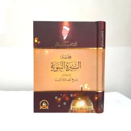 Jual Kitab [MURAH] Fiqih Siroh An Nabawiyyah Al Buthi | Fiqhus Siroh An Nabawiyah Dar Fikr | Fiqih Sirah Nabawiyyah | فقه السيرة - البوطي Impor Original di Toko Kitab Alresalah