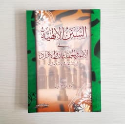 Jual Kitab As Sunan Ilahiyah | Al Sunan Al Ilahiyyah fil Umam Wal Afrad Fi As Syariat Al Islamiyyah | السنن الإلهية في الأمم والجماعات والأفراد في الشريعة الإسلامية Impor Original di Toko Kitab Alresalah