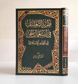 Jual Kitab Nazoriyah Ta'asuf fi Isti'mal Al Haqq fi Al Fiqih Al Islami | نظرية التعسف في استعمال الحق في الفقه الاسلامي Impor Original di Toko Kitab Alresalah