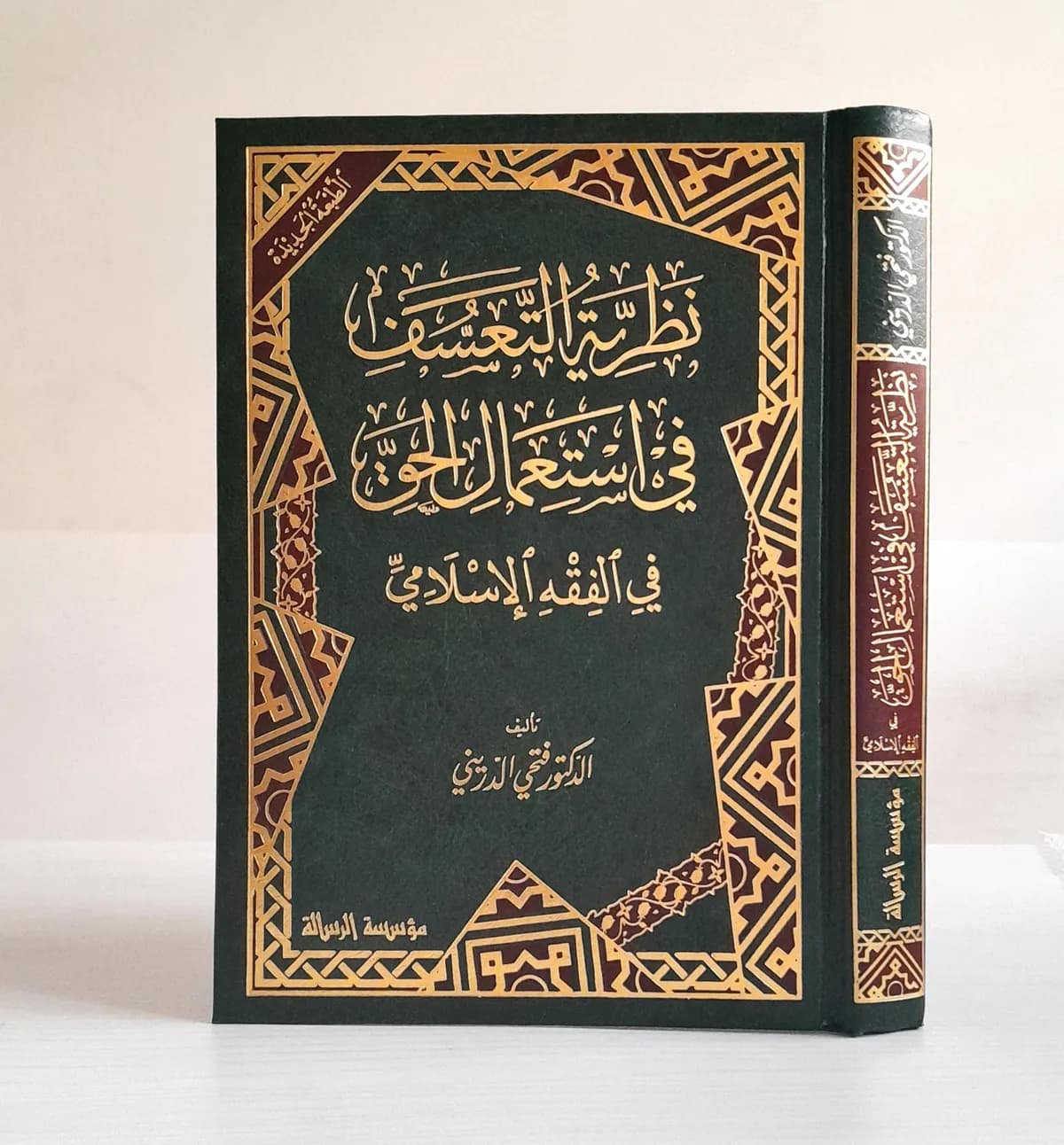 Jual Kitab Nazoriyah Ta'asuf fi Isti'mal Al Haqq fi Al Fiqih Al Islami | نظرية التعسف في استعمال الحق في الفقه الاسلامي Impor Original di Toko Kitab Alresalah
