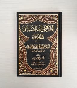 Jual Kitab Al Jami Fiqih Islami 12 Jilid Abdul Karim Zaidan Al Jami' Fi Al Fiqh Al Islami | الجامع في الفقه الاسلامي-المفصل 1/12 Impor Original di Toko Kitab Alresalah