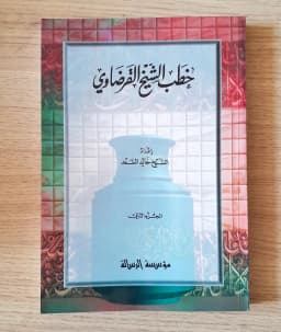 Jual Kitab Khutbah Syekh Yusuf Qordhowi | خطب الشيخ القرضاوي Impor Original di Toko Kitab Alresalah