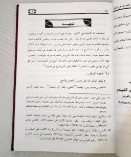 Jual Kitab Syadzal Arfi fi Ahkam at Tasharuf fi al Waqf Kitab Wakaf dan Pengelolaannya Kitab Waqaf Muassasah Alresalah | شذا العرف في احكام التصرف في الوقف وتطبيقاتها على بيع الوقف Impor Original di Toko Kitab Alresalah