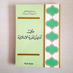 Jual Kitab Turuq Tadris Tarbiyatul Islamiyyah | طرق تدريس التربية الإسلامية Impor Original di Toko Kitab Alresalah