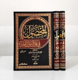 Jual Kitab Al Mahsul fi Ushul Fiqih Muassasah Alresalah | المحصول في علم اصول الفقه2/1 Impor Original di Toko Kitab Alresalah