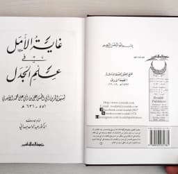 Jual Kitab Ghayatul Amal fi Ilmi Al Jadal | غاية الأمل في علم الجدل Impor Original di Toko Kitab Alresalah