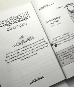Jual Kitab Al Qisas Waldiyat Fi As Syariah Al Islamiayyah | القصاص والديات في الشريعة الاسلامية/غلاف Impor Original di Toko Kitab Alresalah