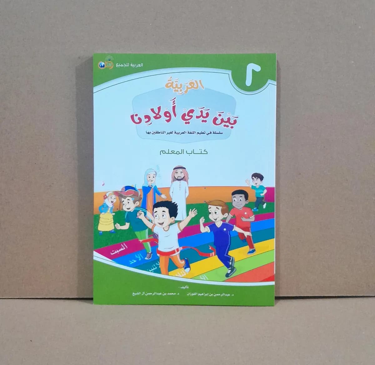 Jual Kitab MUALIM JILID 2 Al Arabiyyah Baina Yadai Auladina 100% Ori Alarabiyah Baina Yadai Awladina Buku GURU | العربية بين يدي أولادنا - كتاب المعلم 2 Impor Original di Toko Kitab Alresalah