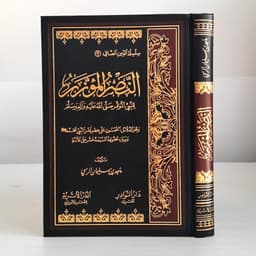Jual Kitab An Nashrul Muazzar lin Nabiyyil Muwaqar Esensi Beriman pada Nabi Muhammad | النصر المؤزر للنبي الموقر صلى الله عليه وسلم Impor Original di Toko Kitab Alresalah