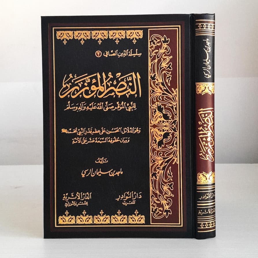 Jual Kitab An Nashrul Muazzar lin Nabiyyil Muwaqar Esensi Beriman pada Nabi Muhammad | النصر المؤزر للنبي الموقر صلى الله عليه وسلم Impor Original di Toko Kitab Alresalah