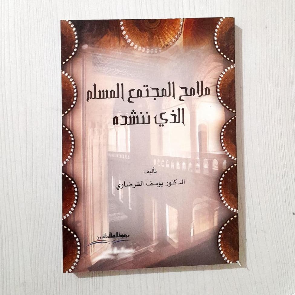 Jual Kitab Malamihul Mujtama Lilmuslimi Yusuf Qardhawi | ملامح المجتمع المسلم الذي ننشده/غلاف Impor Original di Toko Kitab Alresalah