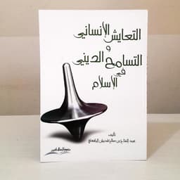 Jual Kitab Ataayus Al Insan Abdul Fattah Al Yafei Ata'ayus Al Insani Watasamuh Aldini | التعايش الانساني والتسامح الديني/غلاف Impor Original di Toko Kitab Alresalah