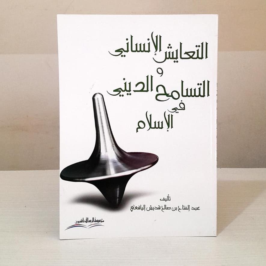 Jual Kitab Ataayus Al Insan Abdul Fattah Al Yafei Ata'ayus Al Insani Watasamuh Aldini | التعايش الانساني والتسامح الديني/غلاف Impor Original di Toko Kitab Alresalah