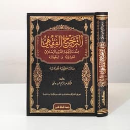 Jual Kitab At Tarjih Al Fiqhiy | At Tarjih Al Fiqih | الترجيح الفقهي عند مالكية الغرب الإسلامي أصوله ومستجداته Impor Original di Toko Kitab Alresalah
