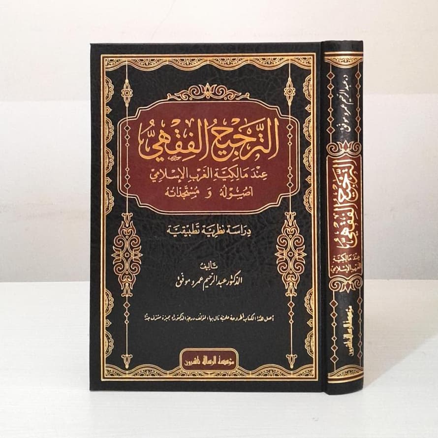 Jual Kitab At Tarjih Al Fiqhiy | At Tarjih Al Fiqih | الترجيح الفقهي عند مالكية الغرب الإسلامي أصوله ومستجداته Impor Original di Toko Kitab Alresalah