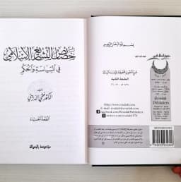 Jual Kitab Khoshoish Tasyri Islami | Khasaish Tasyri | Khashaish Tasyri' Al Islami | خصائص التشريع الاسلامي Impor Original di Toko Kitab Alresalah