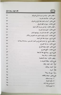 Jual Kitab Fiqih Imam Robiah Ar Royi Robiatur Royi | فقه الامام ربيعة الرأي 1/2 Impor Original di Toko Kitab Alresalah