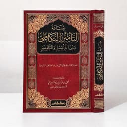 Jual Kitab Shinaah At Ta'min At Takafuli Bayn At Tashil Wat Tatbiq | صناعة التأمين التكافلي بين التأصيل والتطبيق Impor Original di Toko Kitab Alresalah