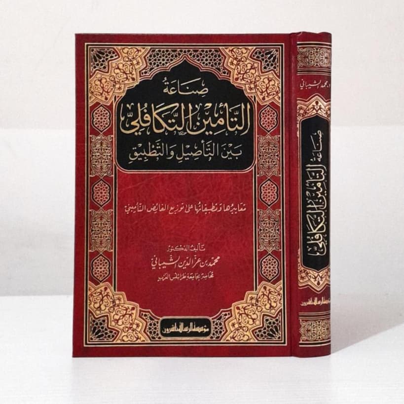 Jual Kitab Shinaah At Ta'min At Takafuli Bayn At Tashil Wat Tatbiq | صناعة التأمين التكافلي بين التأصيل والتطبيق Impor Original di Toko Kitab Alresalah