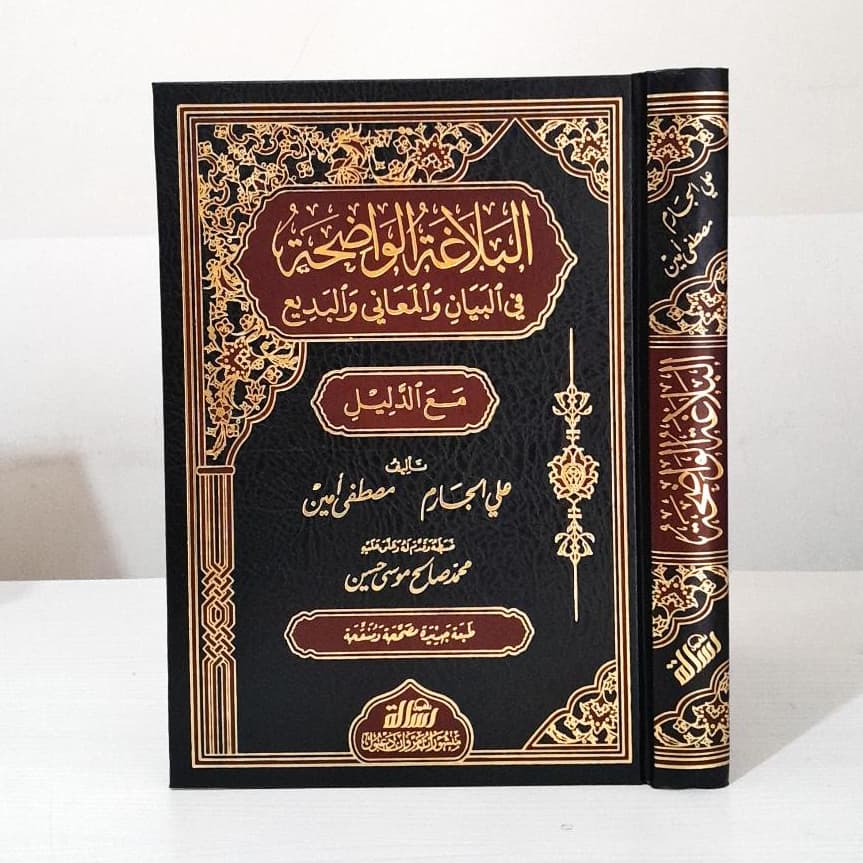Jual Kitab Al Balaghoh Wadhihah Balagoh Wadihah Alresalah Al Balaghah Wadhihah fi Al Bayan Wal Ma'ani wal Badi' Ma'ad Dalil | البلاغة الواضحة في البيان والمعاني والبديع مع الدليل Impor Original di Toko Kitab Alresalah