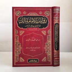 Jual Kitab Riwayatul Imam Malik | Riwayat Al Imam Malik | روايات الامام مالك غير المعمول بها في المذهب Impor Original di Toko Kitab Alresalah