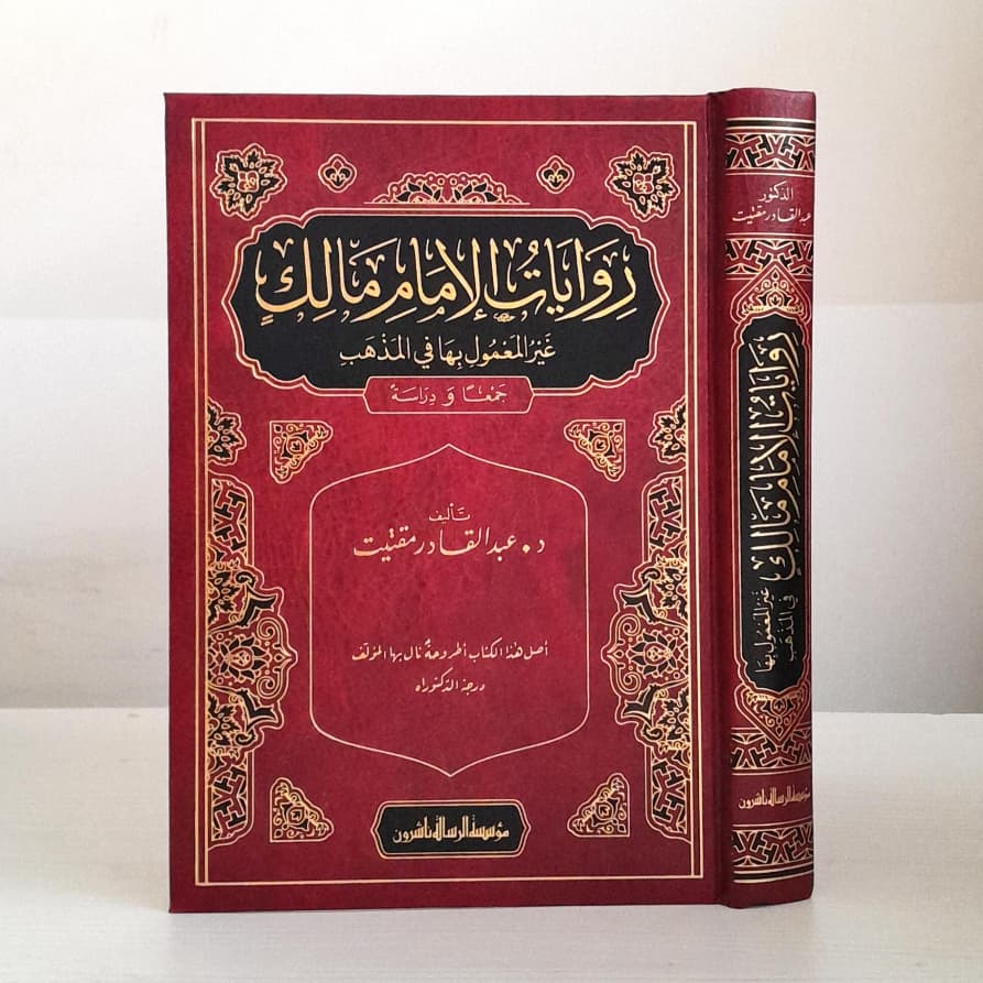 Jual Kitab Riwayatul Imam Malik | Riwayat Al Imam Malik | روايات الامام مالك غير المعمول بها في المذهب Impor Original di Toko Kitab Alresalah