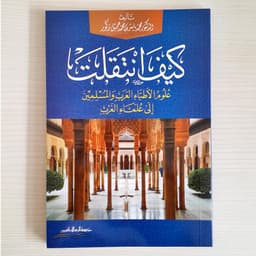 Jual Kitab Kayfan Taqalats Taqolat | كيف انتقلت علوم الاطباء العرب والمسلمين الى علماء الغرب Impor Original di Toko Kitab Alresalah