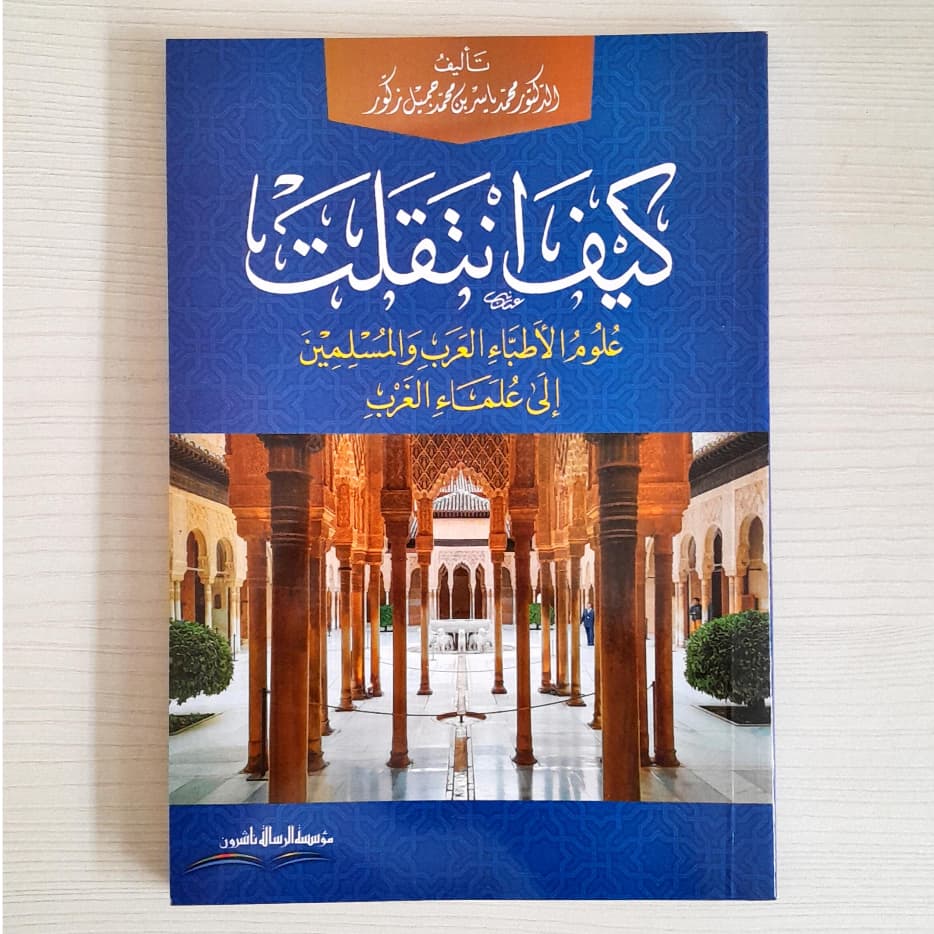 Jual Kitab Kayfan Taqalats Taqolat | كيف انتقلت علوم الاطباء العرب والمسلمين الى علماء الغرب Impor Original di Toko Kitab Alresalah
