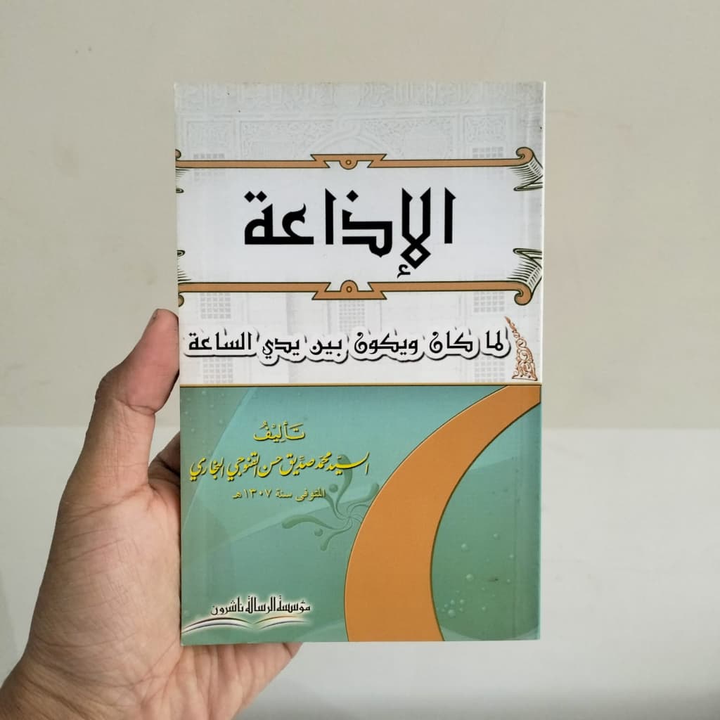 Jual Kitab Al Izaah Limakana Ukuran Saku 17*11 cm | الاذاعة لما كان وما سيكون بين يدي الساعة11*17 Impor Original di Toko Kitab Alresalah