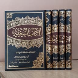 Jual Kitab Al Adabus Syariyyah 4 Jilid | الاداب الشرعية 1/4 Impor Original di Toko Kitab Alresalah