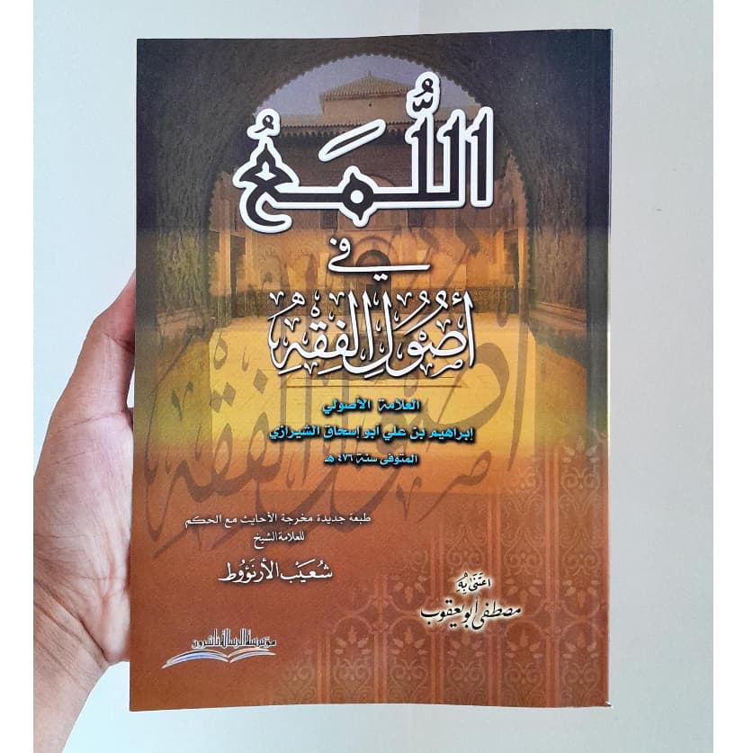 Jual Kitab Al Luma Fi Ushul Fiqh | اللمع في اصول الفقه/غلاف Impor Original di Toko Kitab Alresalah