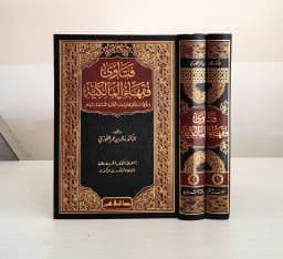 Jual Kitab Fatawa Fuqoha Al Malikiyah | فتاوى فقهاء المالكية وطرق استثمارها في فقه الجالية المسلمة بالمهجر1/2 Impor Original di Toko Kitab Alresalah