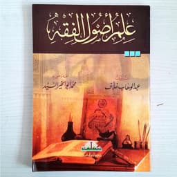 Jual Kitab Ilmu Ushul Fiqih Abdul Wahab Ilmu Ushulul Fiqih Muassasah Alresalah Ushul Fiqih | علم اصول الفقه/غلاف Impor Original di Toko Kitab Alresalah