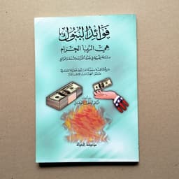 Jual Kitab Fawaidul Bunuk Hiyar Ribal Haram Buku Bunga Bank Dilarang Impor Original di Toko Kitab Alresalah