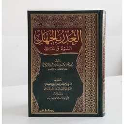 Jual Kitab Al Udzru Bil Jahl | Uzru Bil Jahl | العذر بالجهل اصوله ومسائله Impor Original di Toko Kitab Alresalah