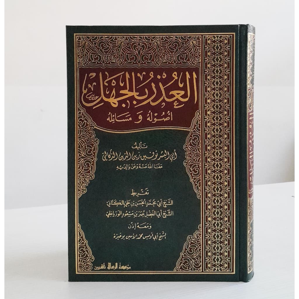 Jual Kitab Al Udzru Bil Jahl | Uzru Bil Jahl | العذر بالجهل اصوله ومسائله Impor Original di Toko Kitab Alresalah