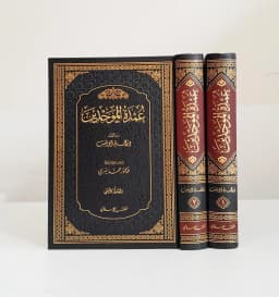 Jual Kitab Umdatul Mawahidin 2 Jilid | عمدة الموحدين 1-2 Impor Original di Toko Kitab Alresalah