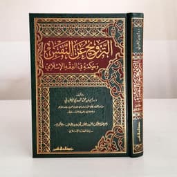 Jual Kitab At Tarwih An Nafsi Wa Hukmuhu Fi Al Fiqh Islami Hukum Rekreasi Jiwa dalam Islam | الترويح عن النفس وحكمه في الفقه الاسلامي Impor Original di Toko Kitab Alresalah