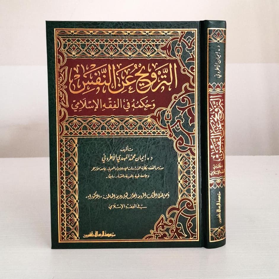 Jual Kitab At Tarwih An Nafsi Wa Hukmuhu Fi Al Fiqh Islami Hukum Rekreasi Jiwa dalam Islam | الترويح عن النفس وحكمه في الفقه الاسلامي Impor Original di Toko Kitab Alresalah